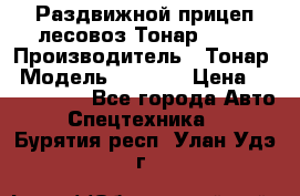 Раздвижной прицеп-лесовоз Тонар 8980 › Производитель ­ Тонар › Модель ­ 8 980 › Цена ­ 2 250 000 - Все города Авто » Спецтехника   . Бурятия респ.,Улан-Удэ г.